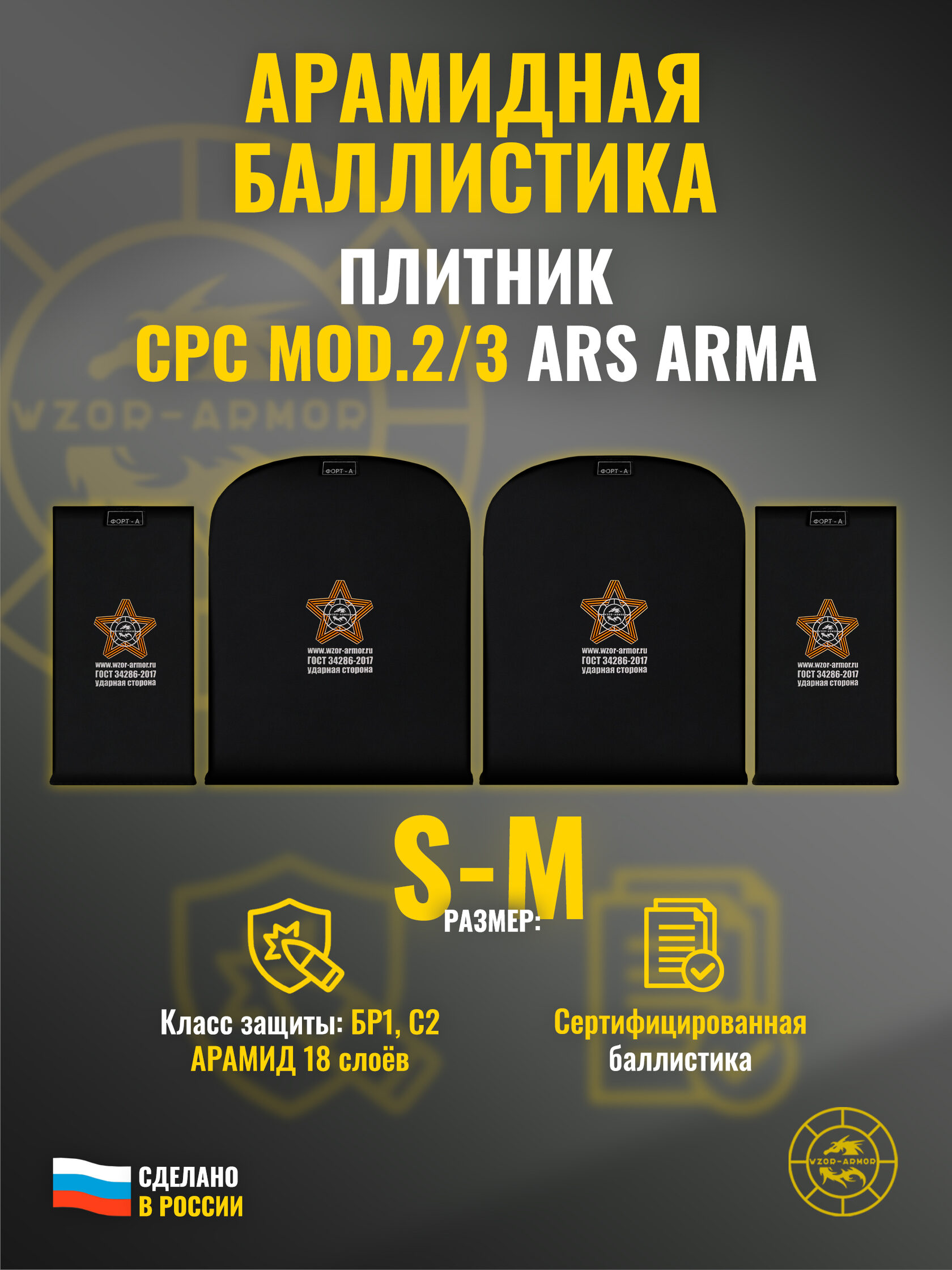 Баллистический арамидный пакет для плитоносца CPC Mod.2 Ars Arma