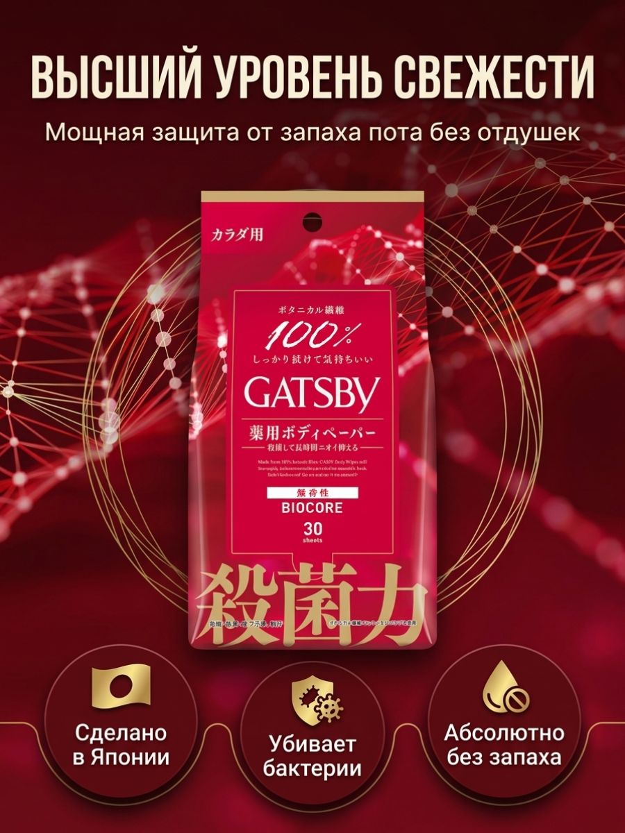 Салфетки Gatsby Bio Core дезодорирующие для тела, Без запаха, 30 листов
