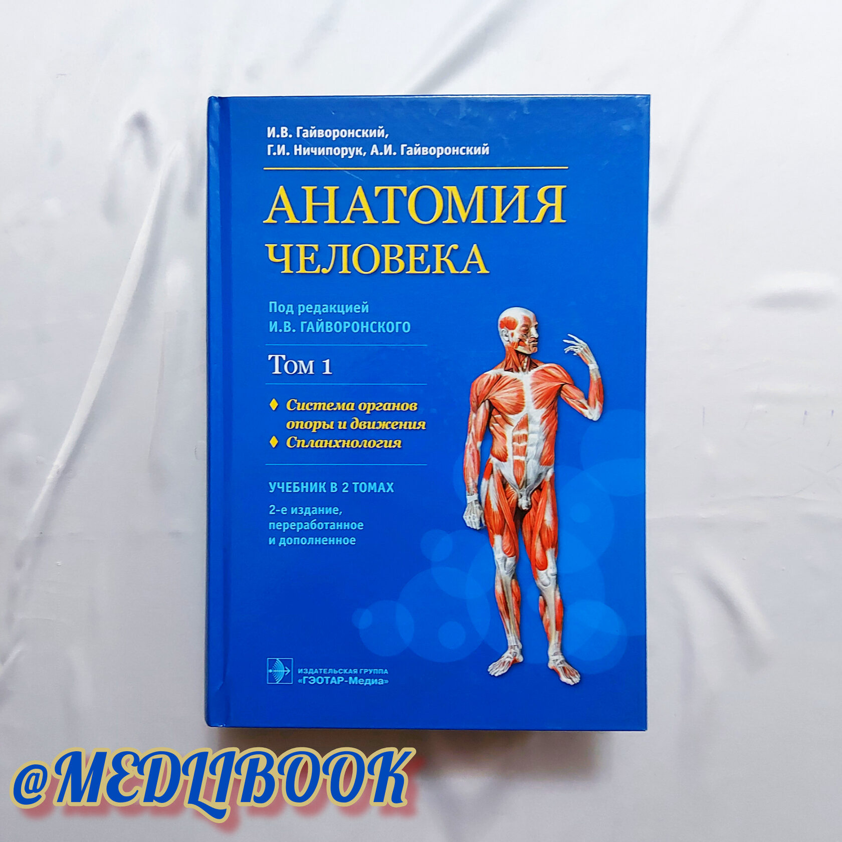 Гайворонский анатомия учебник. Анатомия человека Гайворонский. Нормальная анатомия человека Гайворонский. Гайворонский Ничипорук анатомия.