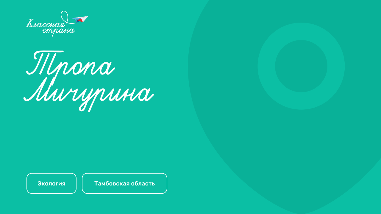 Тропа Мичурина