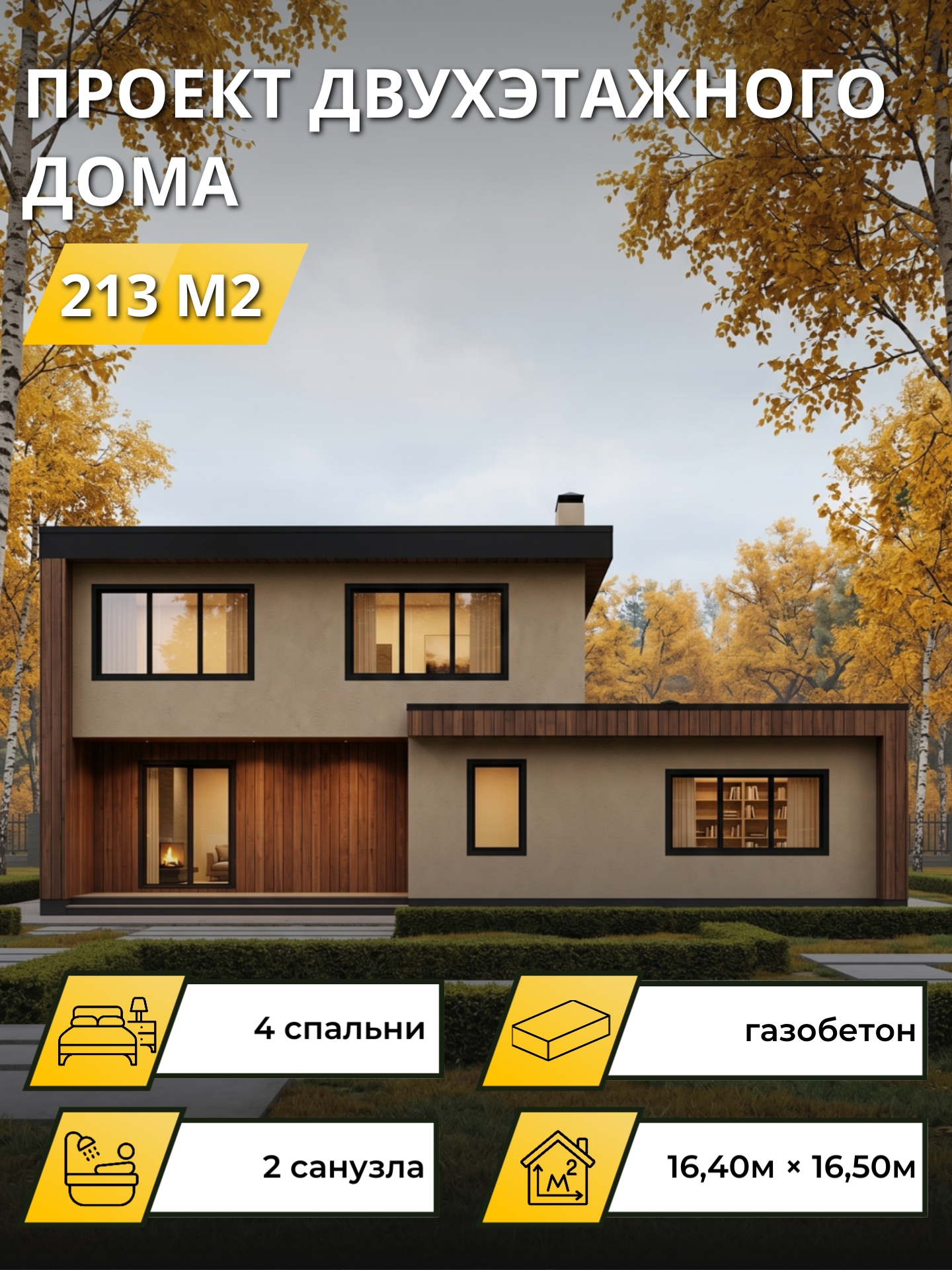 Проект дома 213 м2 / Газобетон / 2 этажа / 15.5×9.9 м / 33 листа / OPGD106