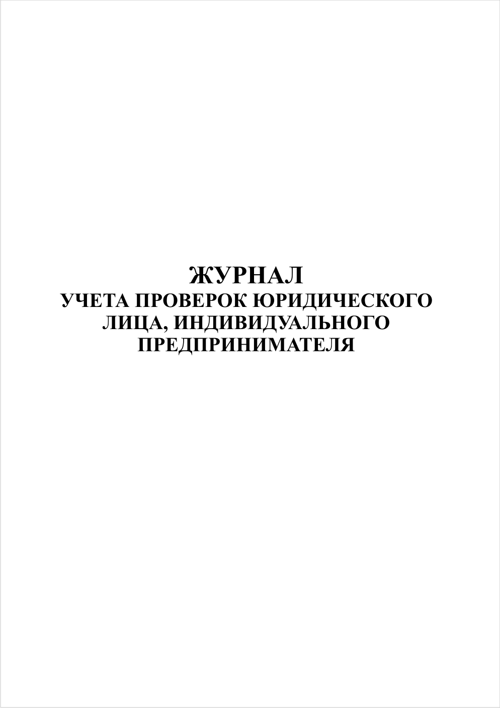 Купить Журнал Проверок Юридического Лица