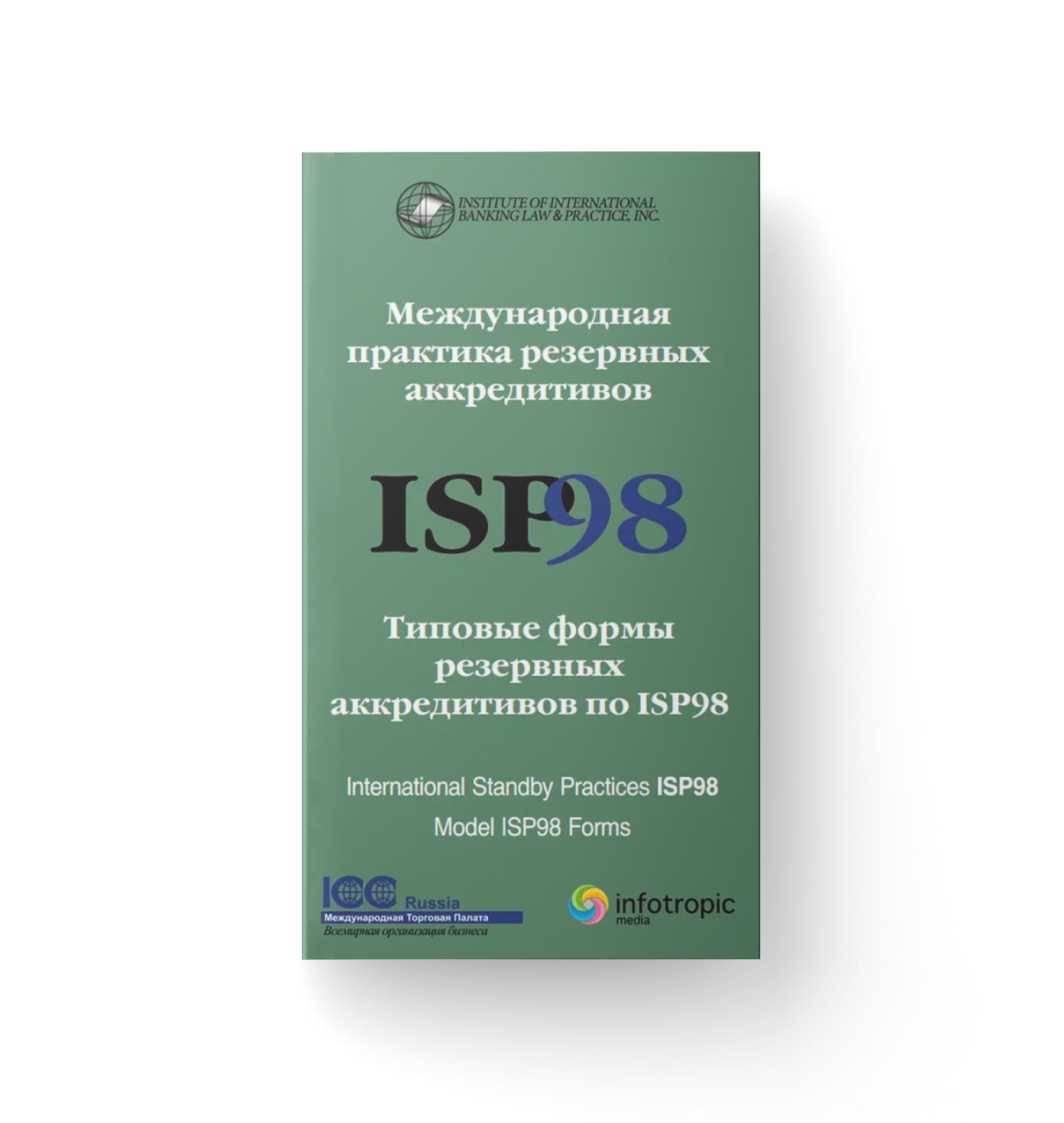 Международная практика резервных аккредитивов. Типовые формы резервных  аккредитивов по ISP98