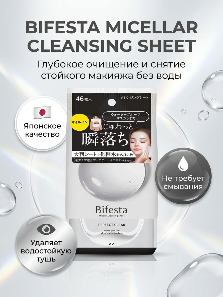 Салфетки Bifesta Мицеллярные, Perfect Clear, 46 шт