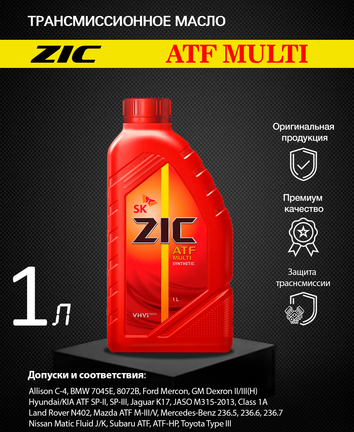 Zic масло трансмиссионное atf multi. ZIC G-Ep 80w-90 1л. ZIC ATF Multi HT 4л. ZIC ATF SP 4 4л 162646. Масло ZIC Dextron 6.