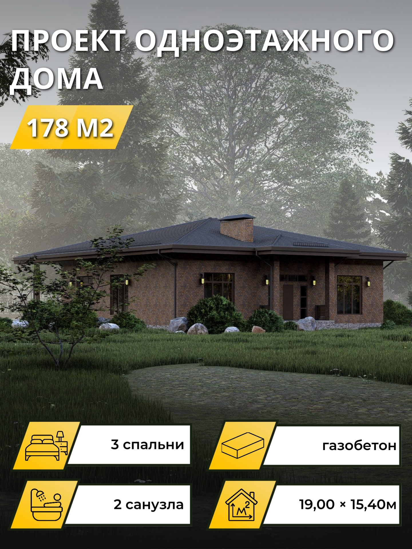 Проект дома 178 м2 / Газобетон / 1 этаж / 13,9×14,3 м / 28 листов / OPGD86