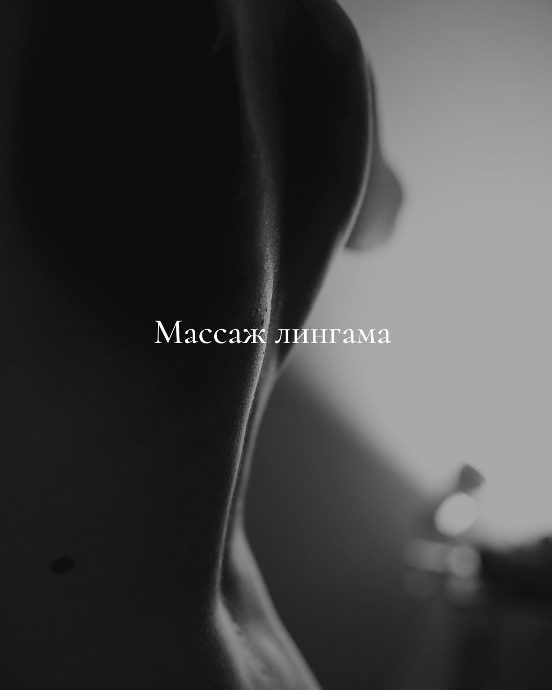 Лингама массаж