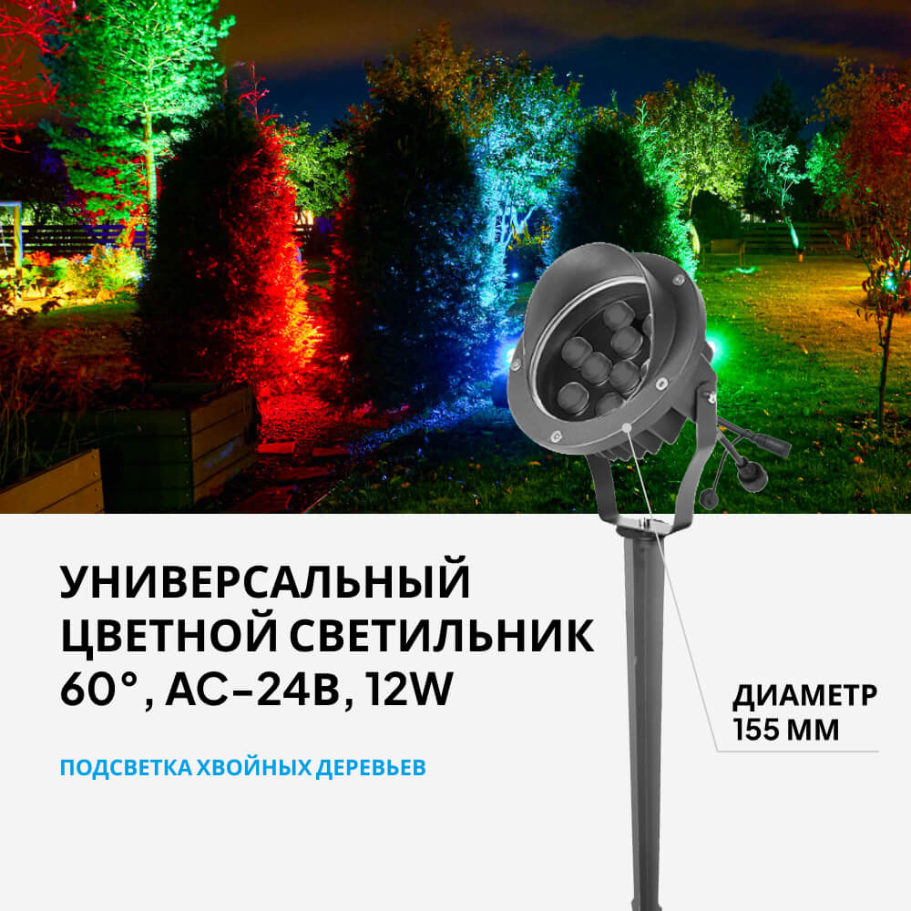 Светильник подсветки деревьев садово-парковый, RGB, 12-24В