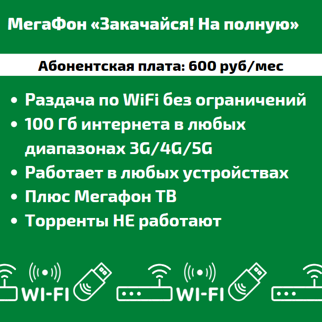 Мегафон закачайся на полную тариф для модема. Закачайся на полную МЕГАФОН.