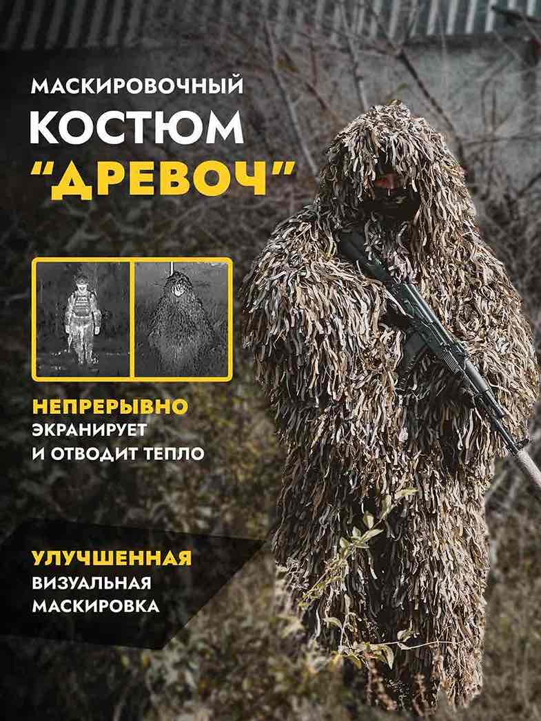 Маскировочный костюм от тепловизора ДРЕВОЧ (externalid: TxhBpP8kVxMFLpyG7USG | Цвет: ПЕПЕЛ)