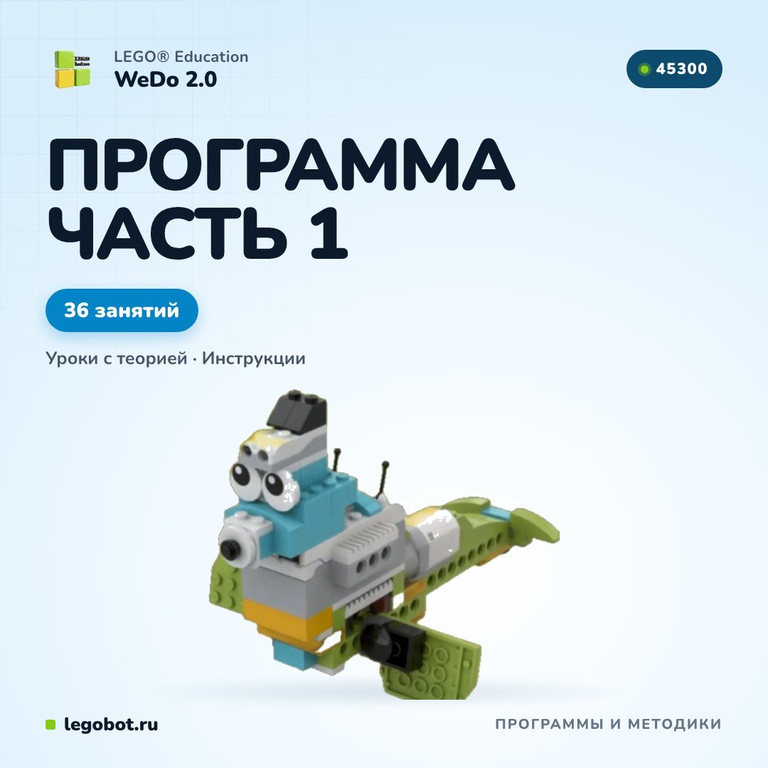Учебная программа Lego WeDo 2.0