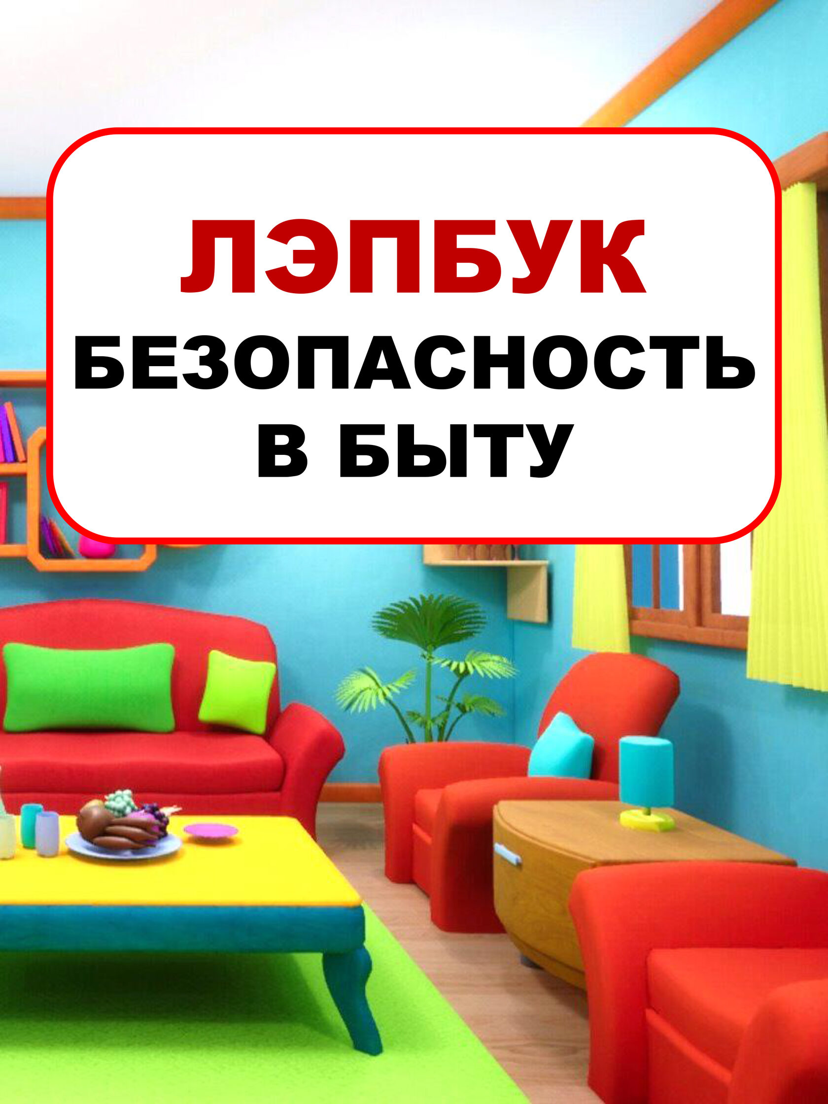 Лэпбук Безопасность в быту