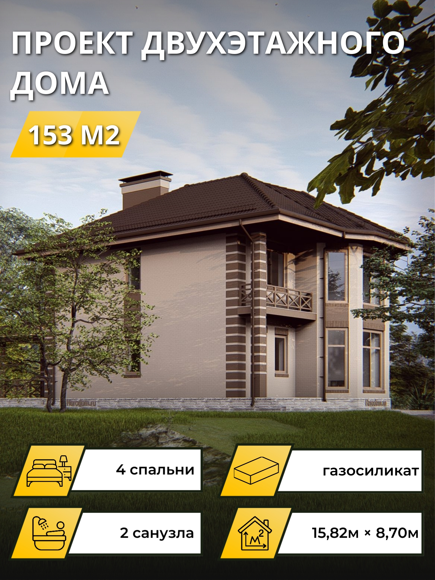 Проект дома 153 м2 / Газосиликат / 2 этажа / 15,02×7,86 м / 32 листа / OPGD92