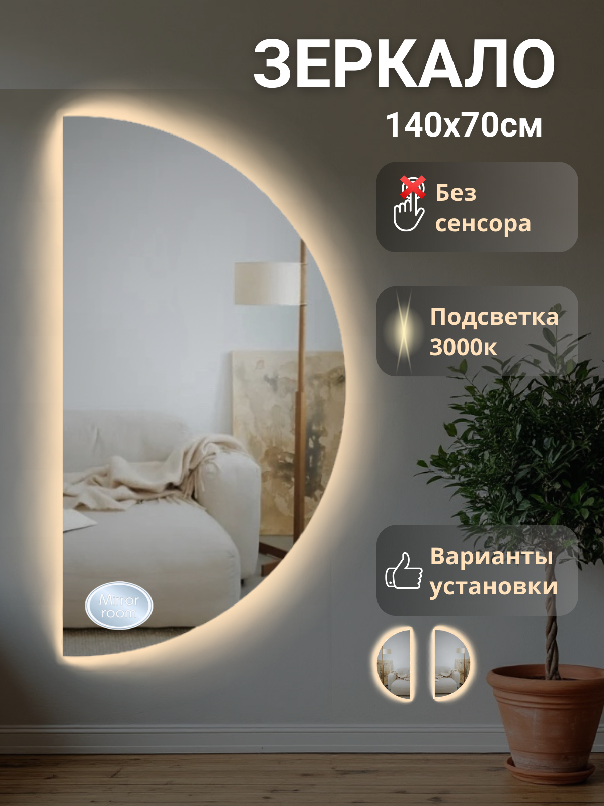 Зеркало полукруг 140х70 см с подсветкой
