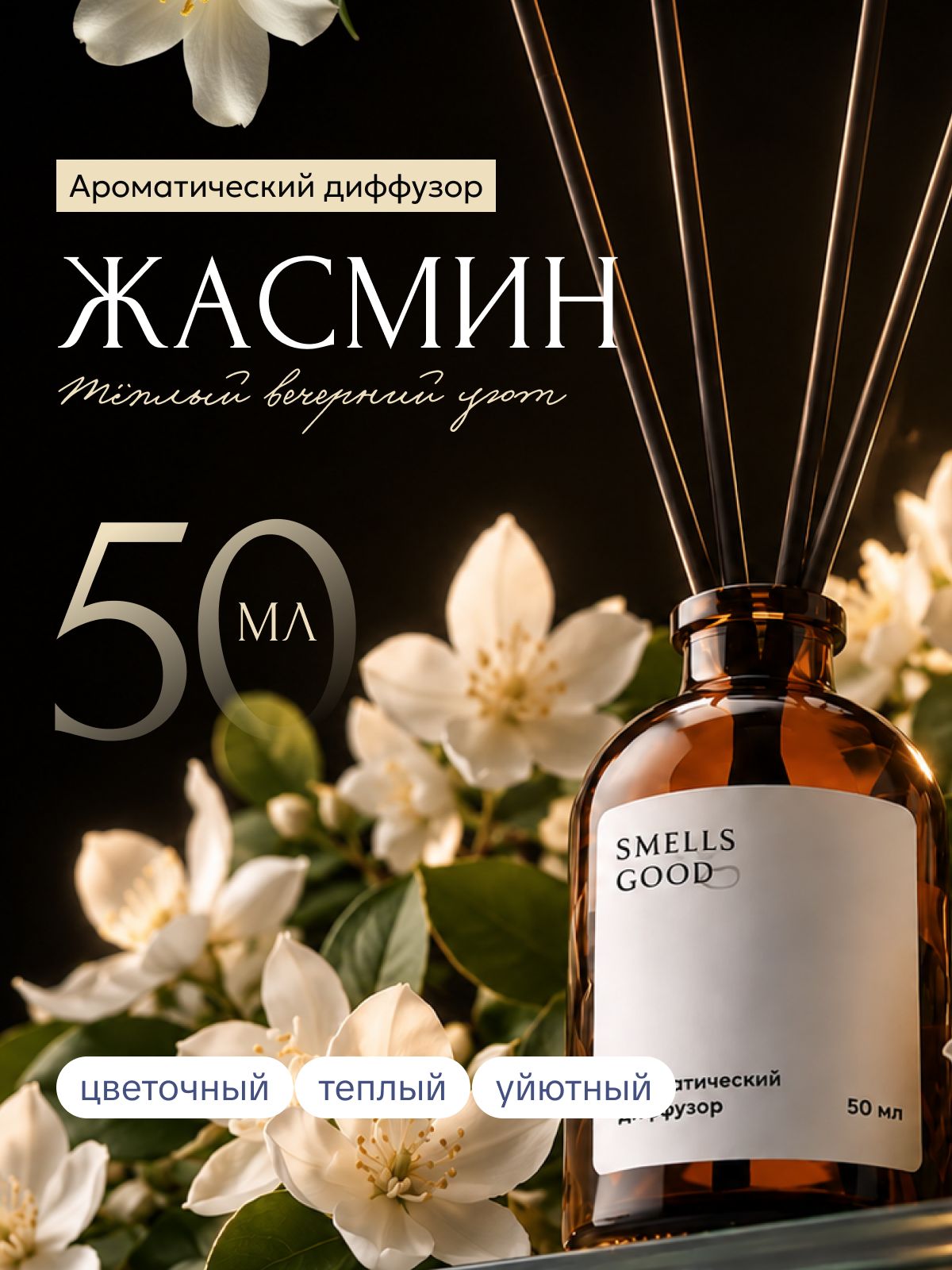 Диффузор Smells Good «Жасмин», 50 мл