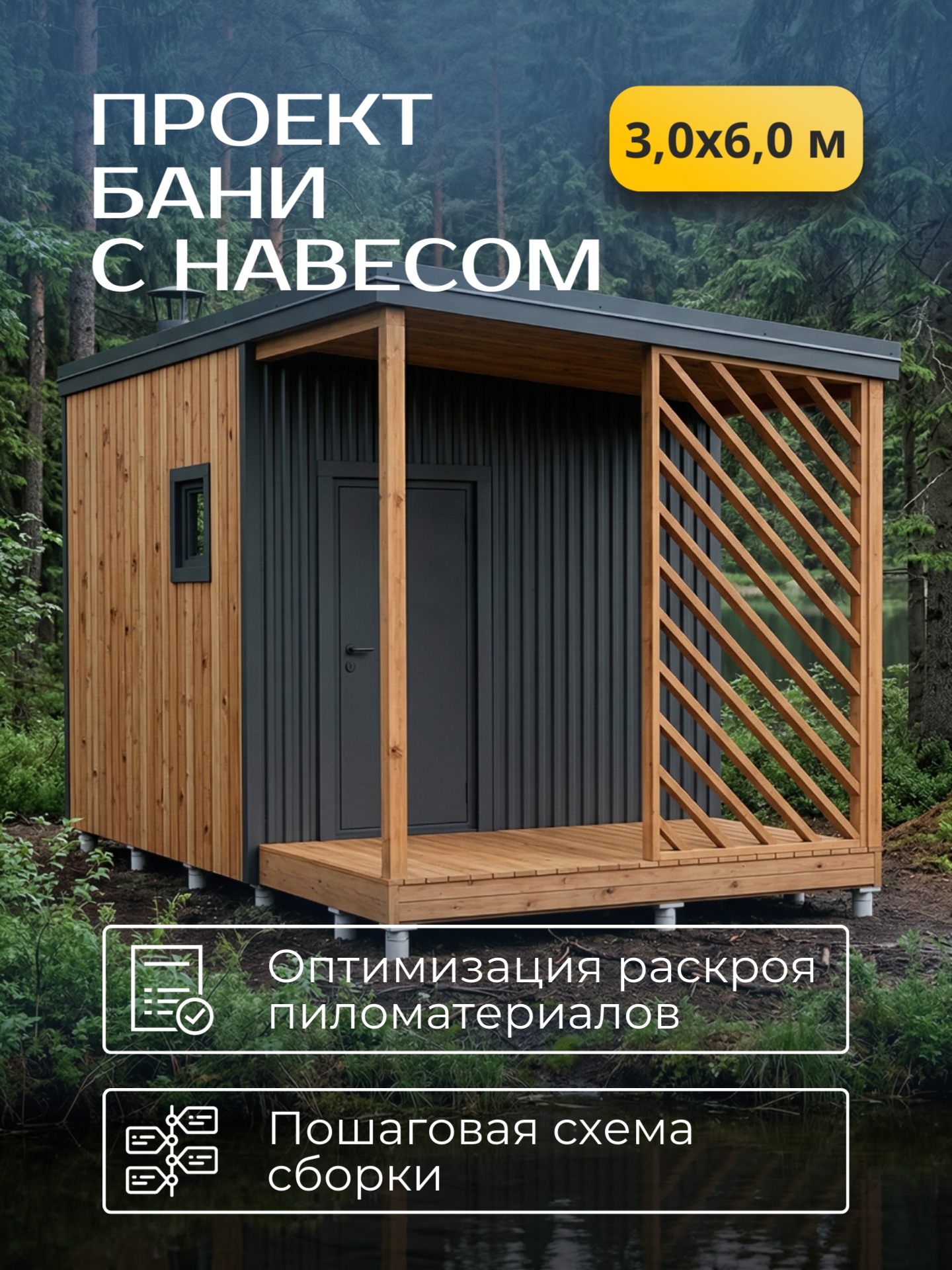 Проект бани с навесом 3х6м / Баня/ Каркас / 54 листа / HDBA22