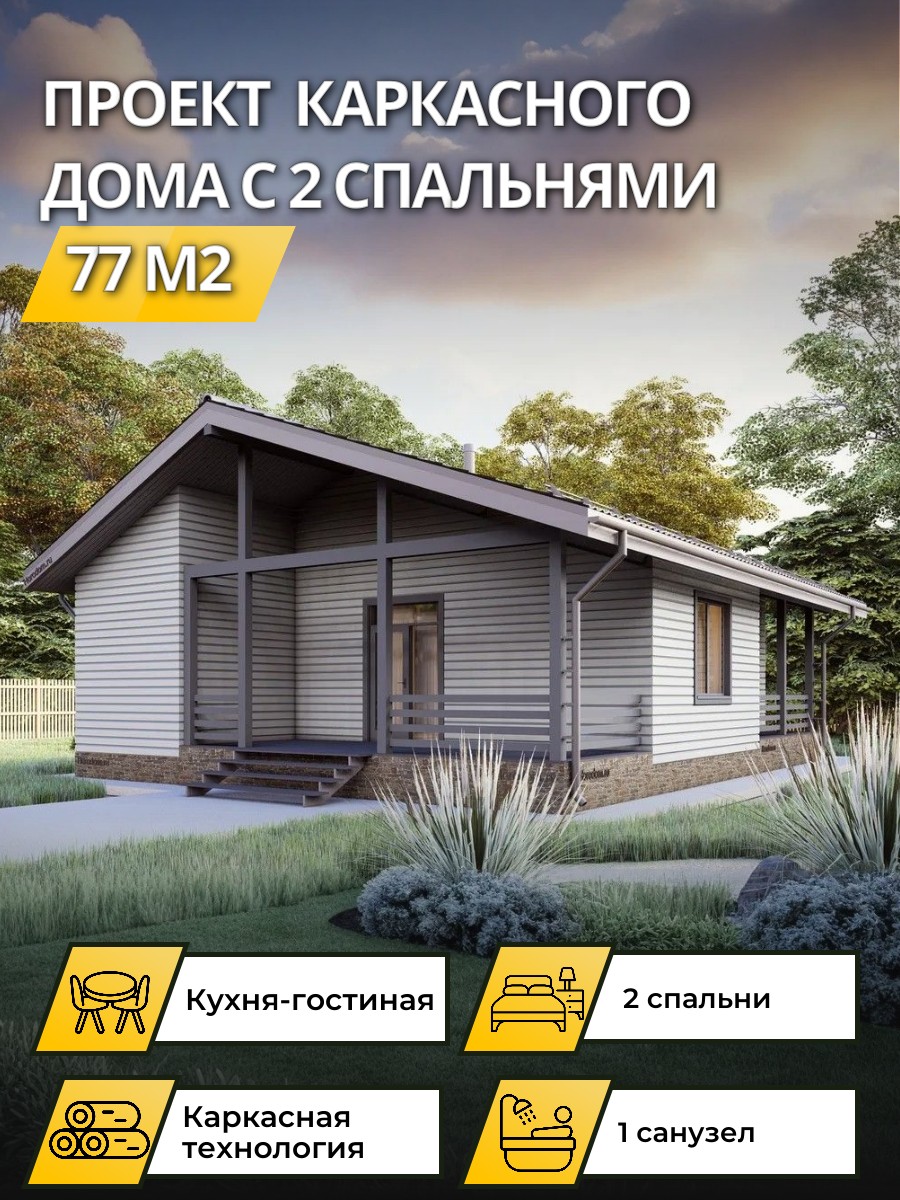 Проект дома 77 м2 / Каркасник / 1 этаж / 9,3×13 м / 131 лист / OPK67
