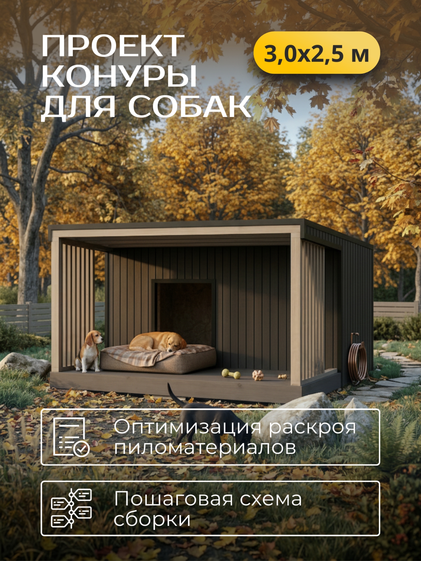Проект конуры для собаки