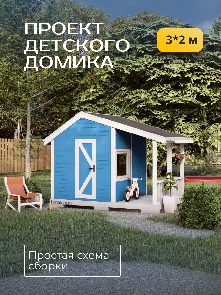 Проект детского домика / DD2