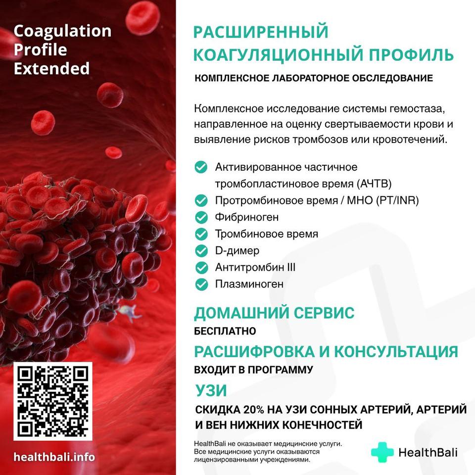 Расширенный коагуляционный профиль – Состав программы