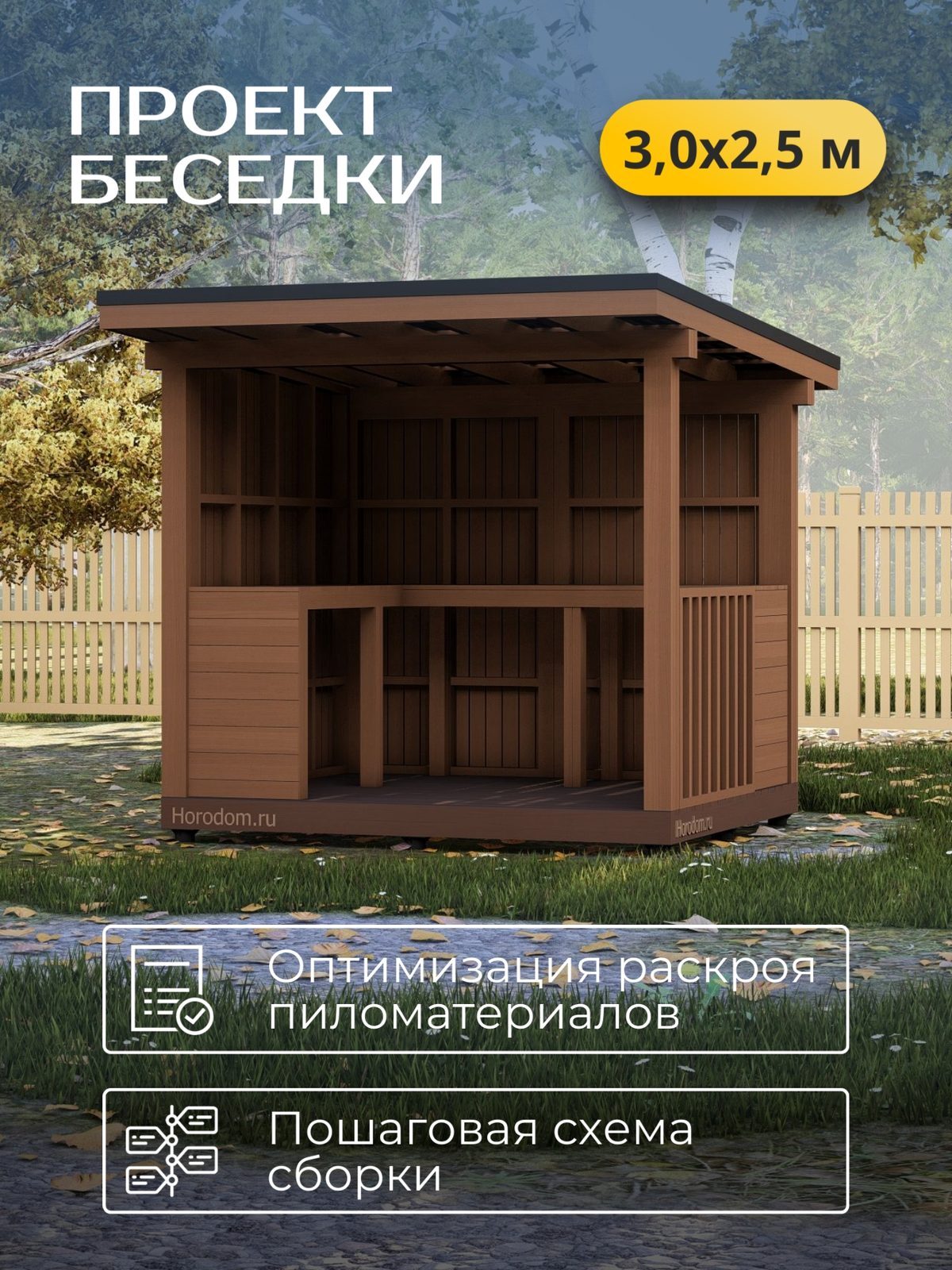 Проект беседки 3,0×2,5 м / HDBD5