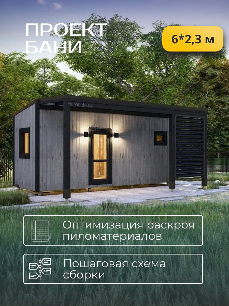 6х2,34 м /Баня/ Каркас / 68 листов / HDBA7