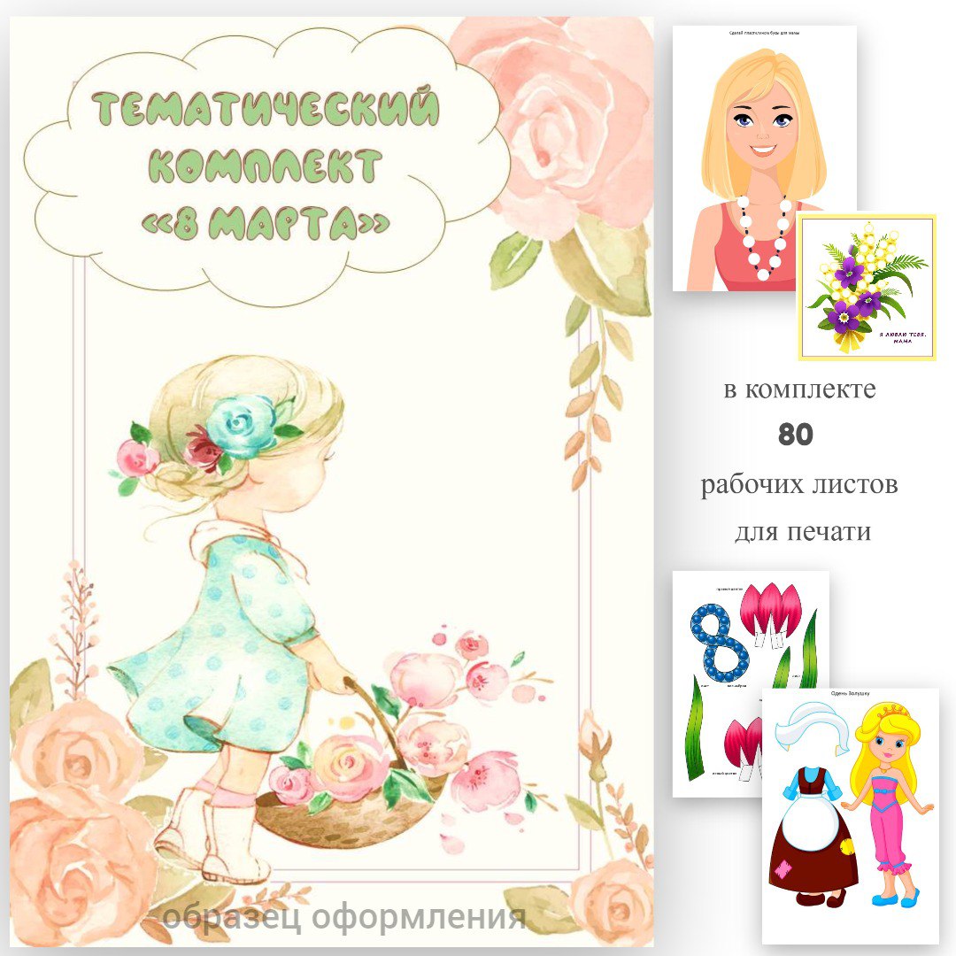 Тематический комплект развивающих игр по лексической теме «8 марта» для ...