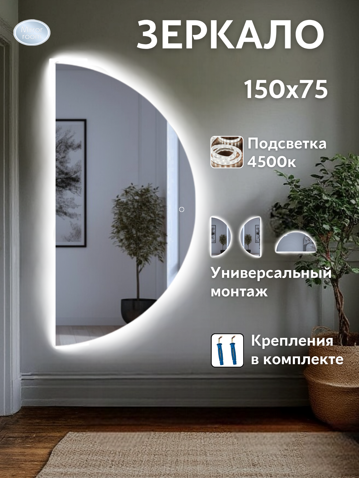 Зеркало полукруг с сенсором