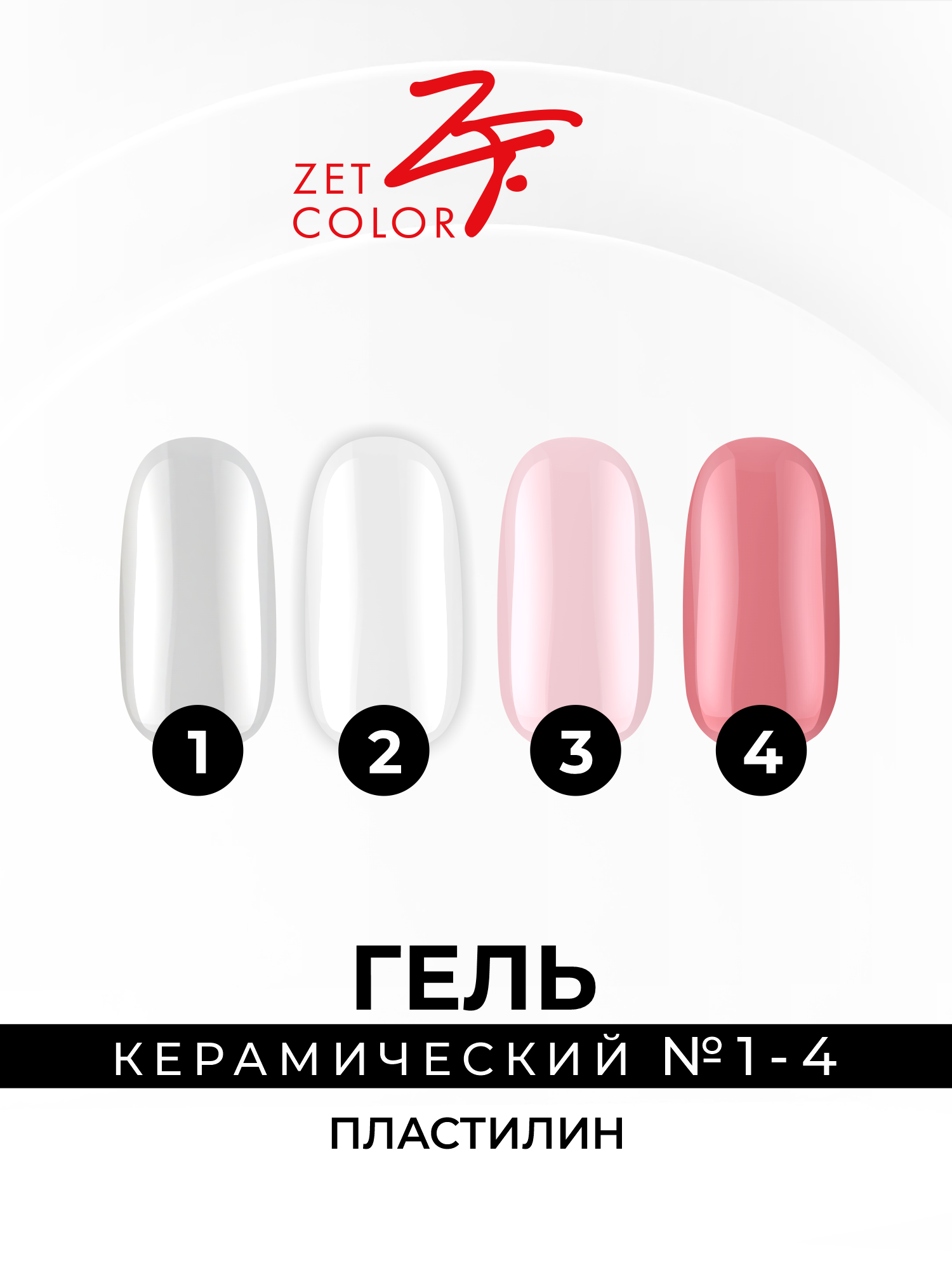 Керамический Полигель/Пластилин коллекция 4 оттенка - ZET COLOR