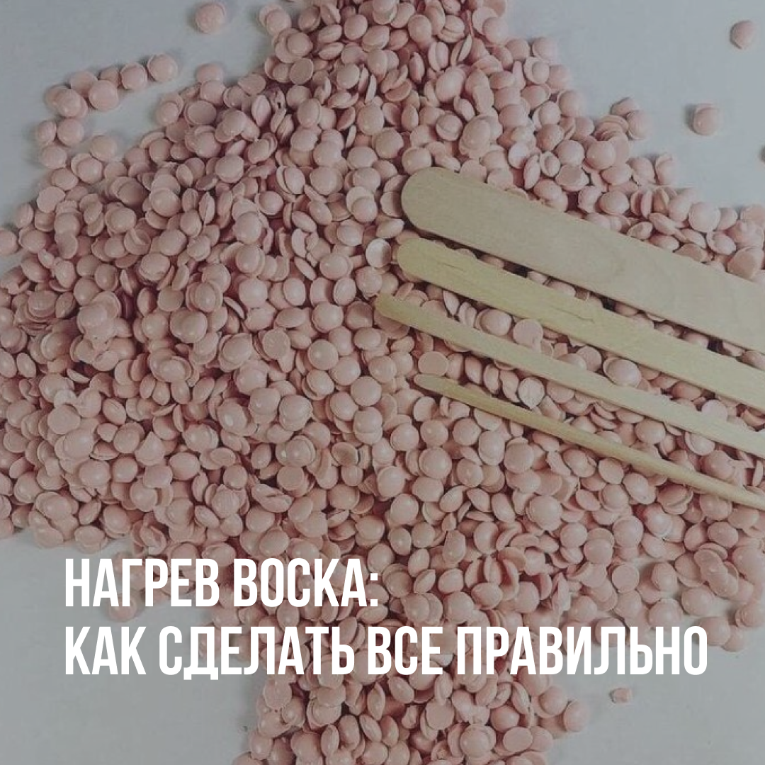 Как нагреть воск