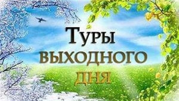 Тур выходного дня 2023. Тур выходного дня. Тур выходного дня картинка. Тур выходного дня надпись. Тур выходного дня картинка зимой.