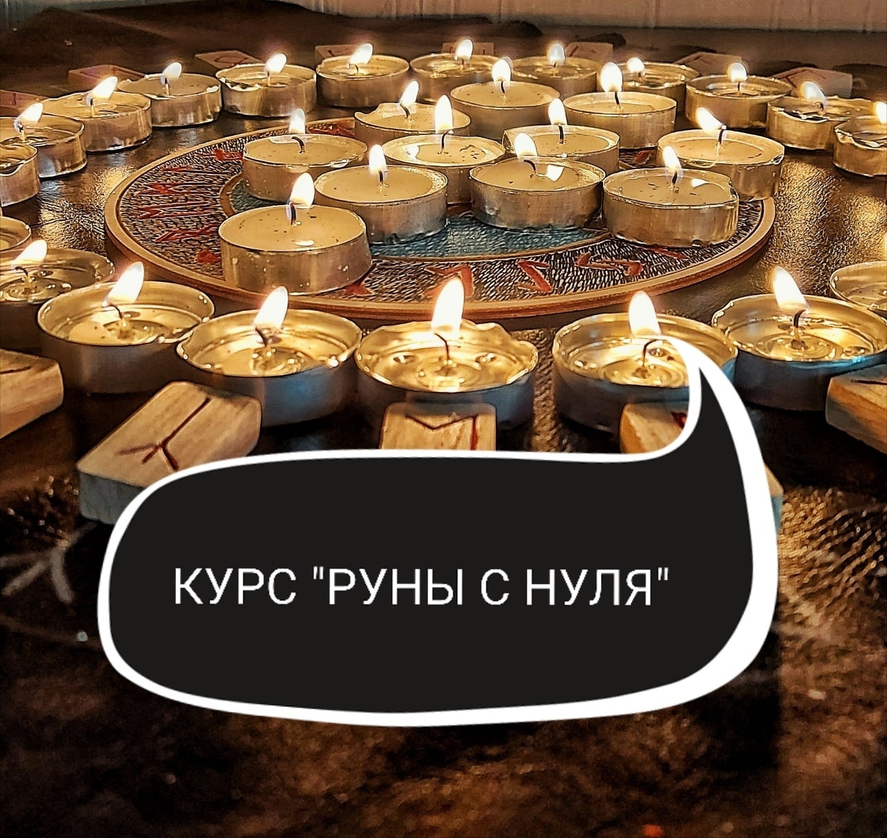 Курс rune. Курс rune