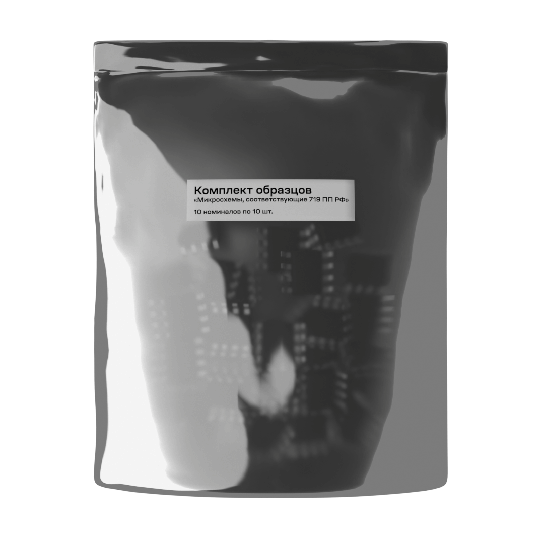 Комплект образцов "Микросхемы соответствующие 719 ПП РФ"