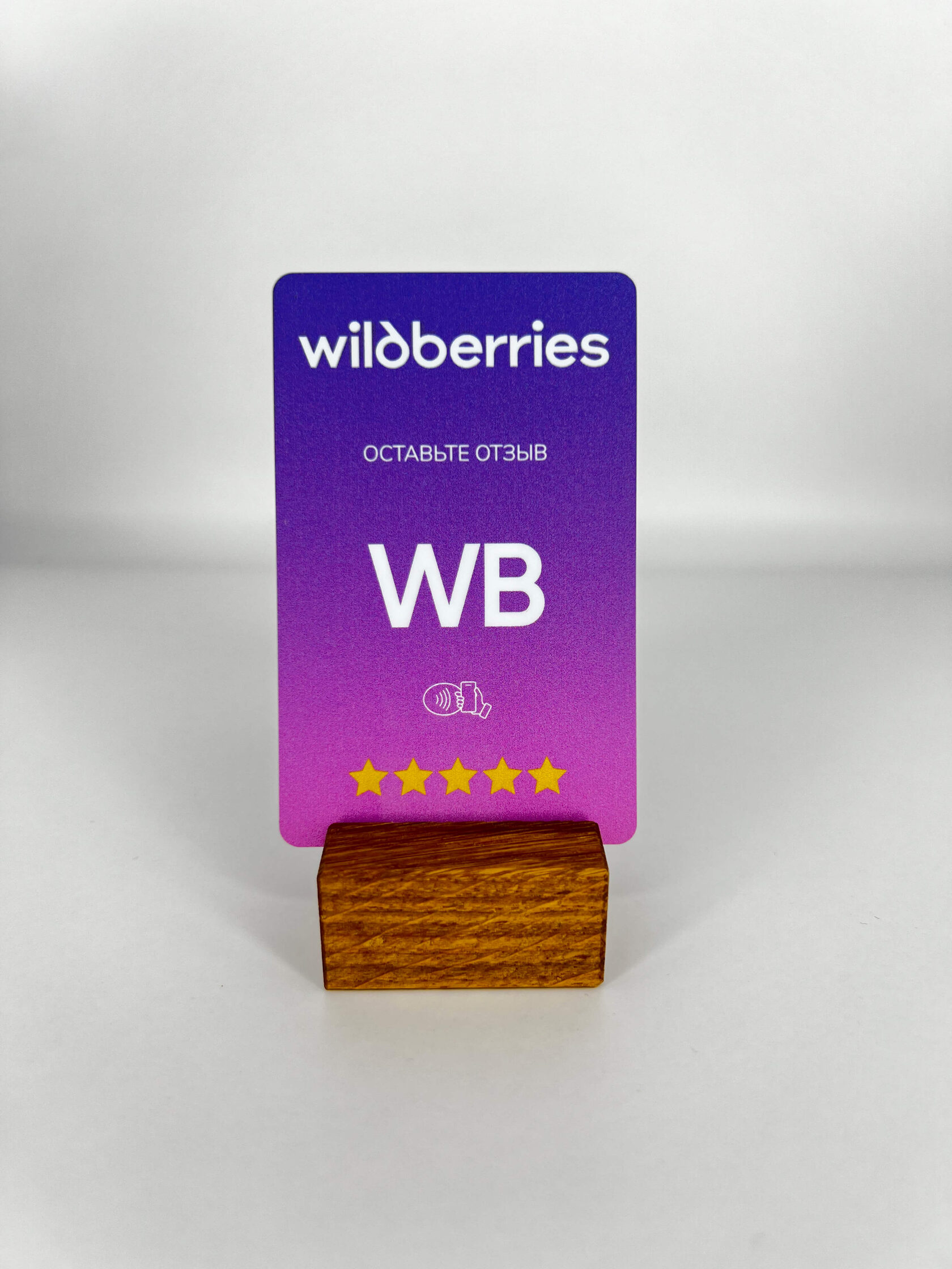 Карта Wildberries — NFC-товар для бизнеса