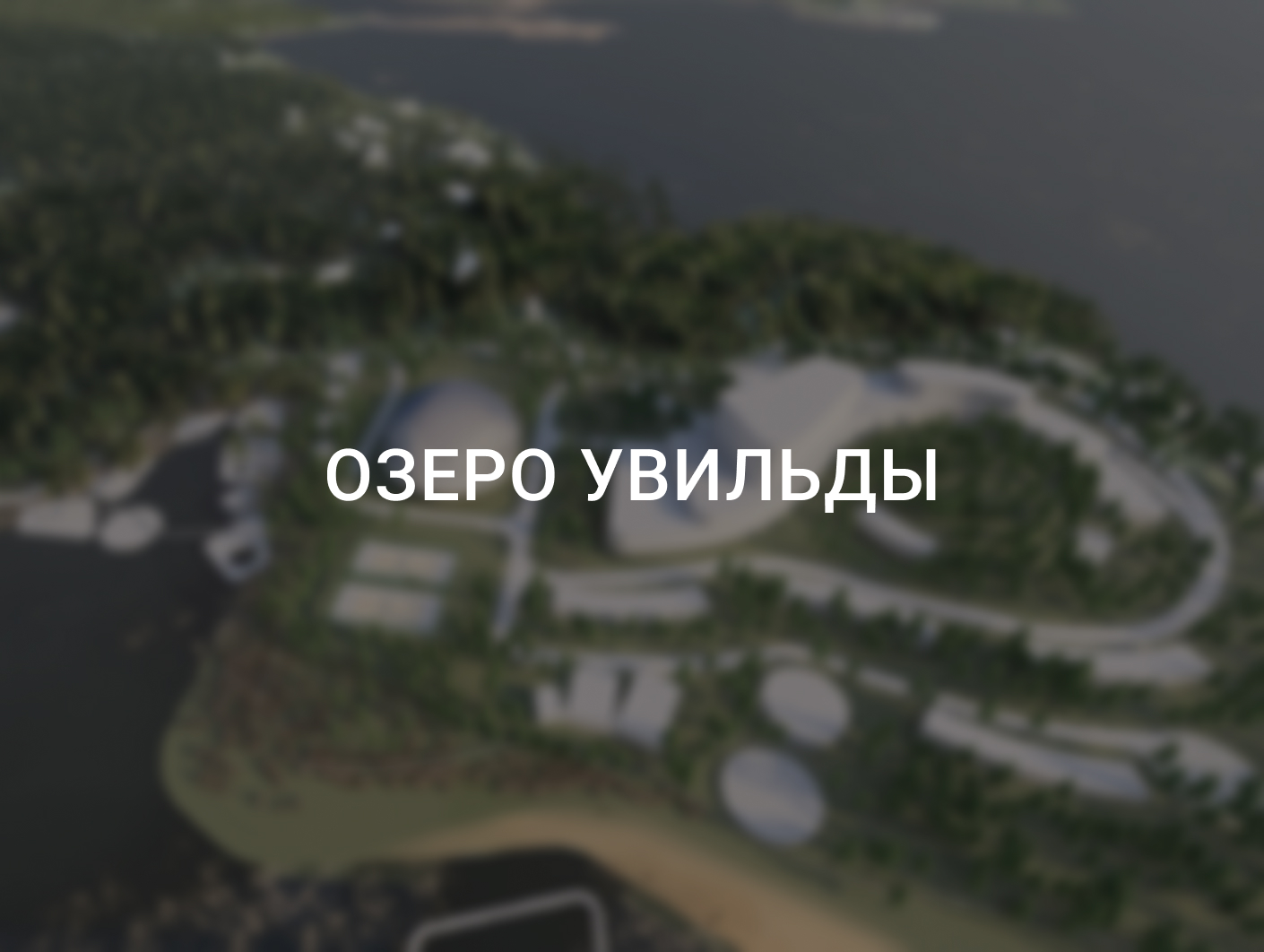 Отель «Красный Камень», мастер-план курорта на озере Увильды