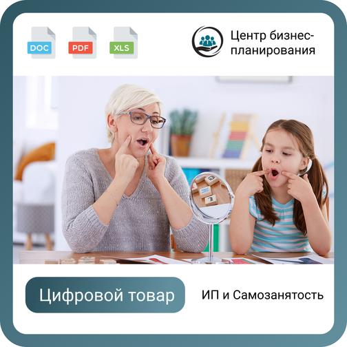 Бизнес-план для соцконтракта. Тема: Логопедическая студия. Форма: ИП ...