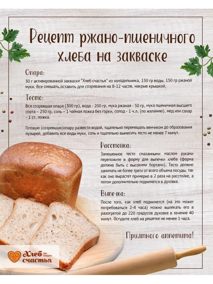 Хлеб счастья рецепт. Хлеб счастья. Хлеб и закваска. Рецептура закваски для хлеба. Закваска хлеб счастья. Хлеб счастья закваска рецепт хлеба.