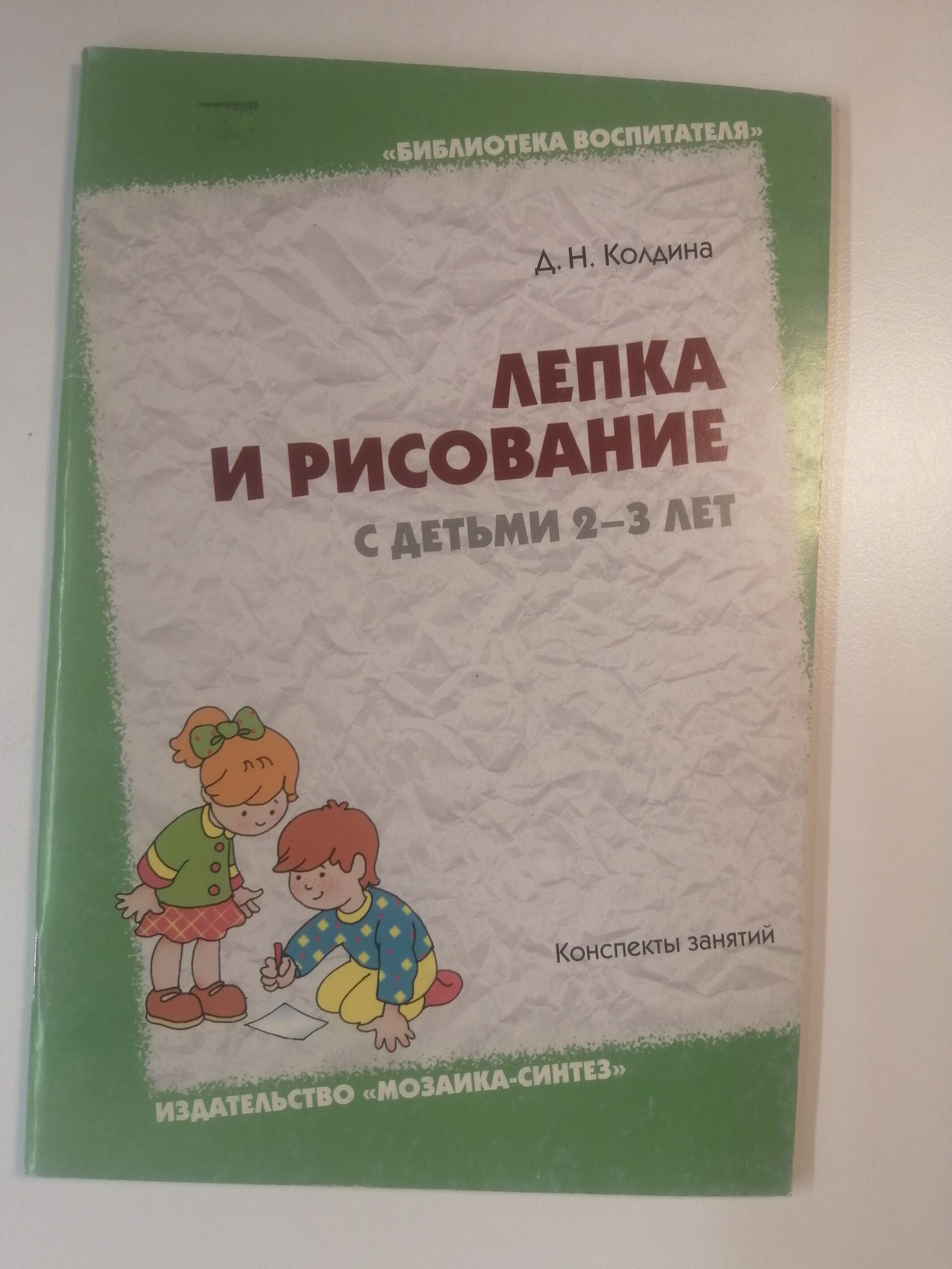 Н. Колдина книга. Колдина д. Колдина лепка с детьми 5-6. Колдина д.