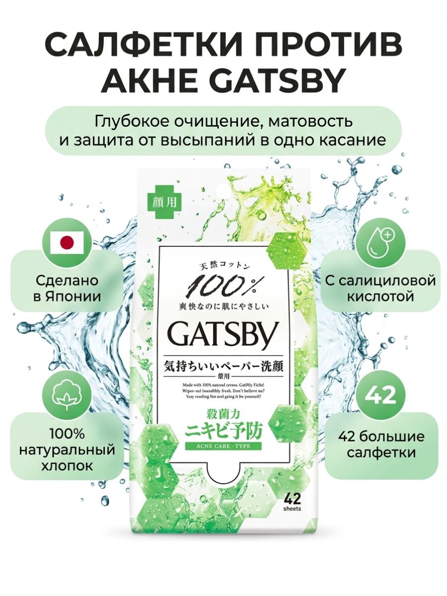Салфетки Gatsby для лица, Лечебные от акне, 42 листа