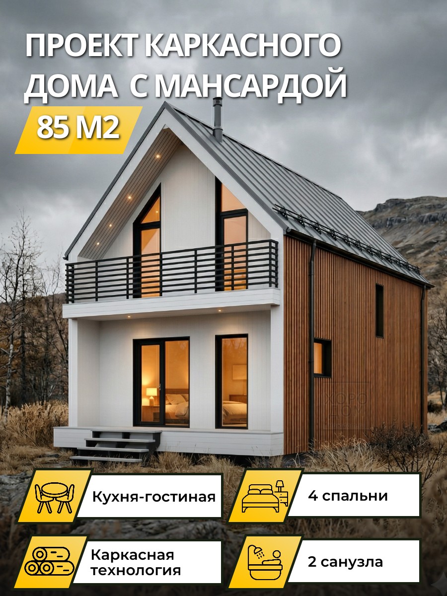 Проект дома 85 м2 / Каркасник / 2 этажа / 6 х 10,5 м / 61 лист / OPK18