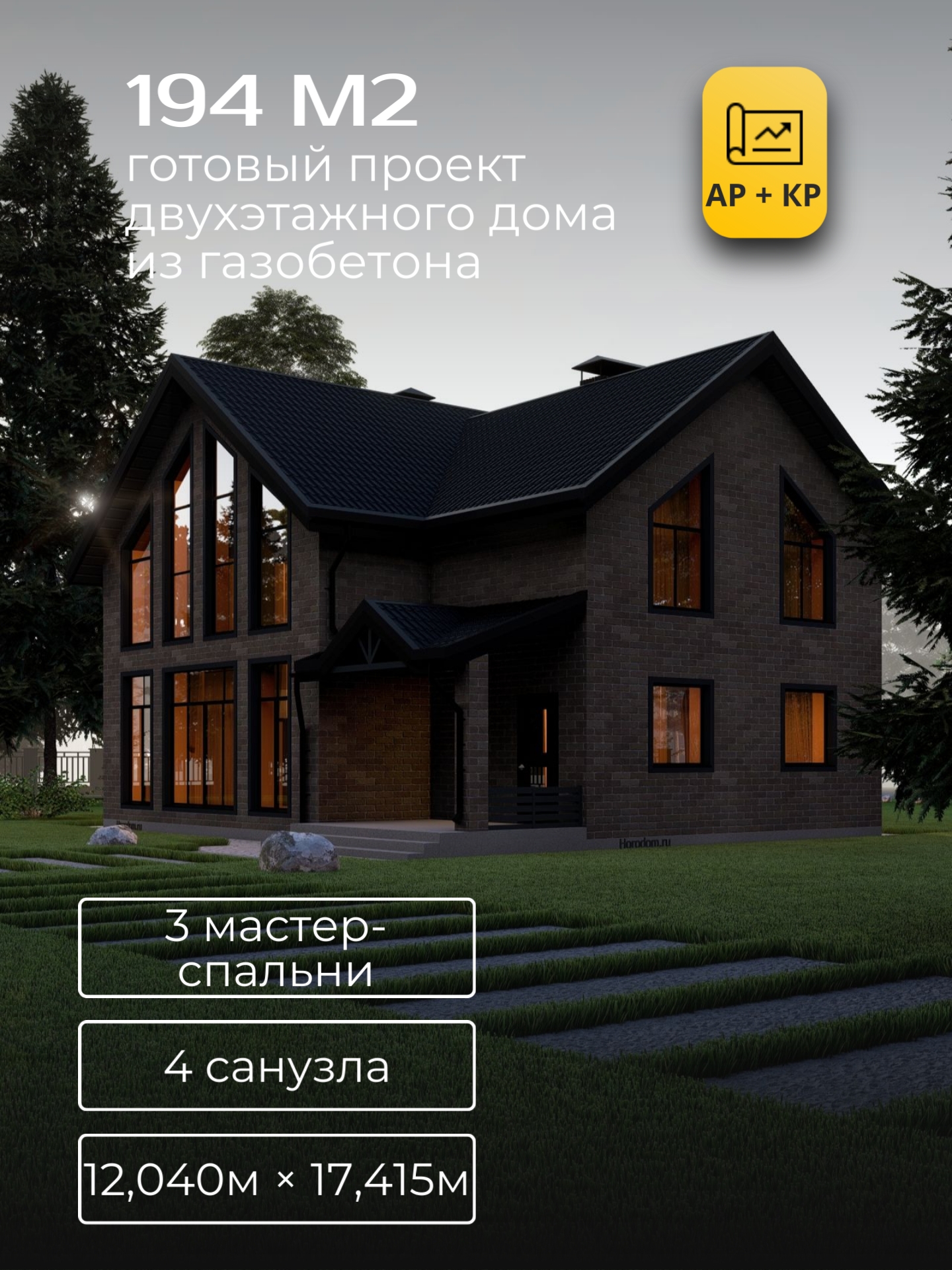 Проект дома 194 м2 / Газобетон / 2 этажа / 12,04×17,42 м / 37 листов / ХД22