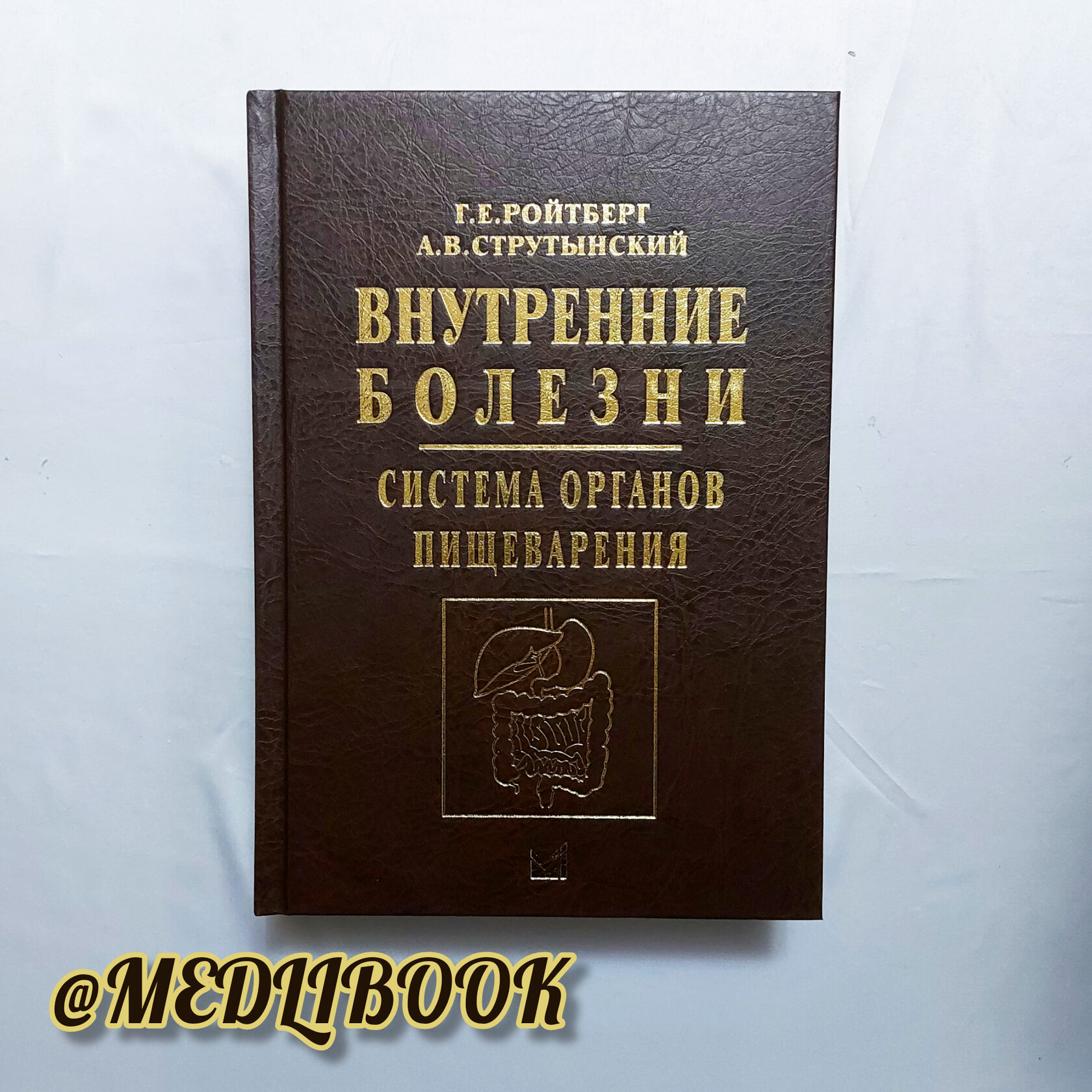 Основы семиотики заболеваний внутренних органов струтынский