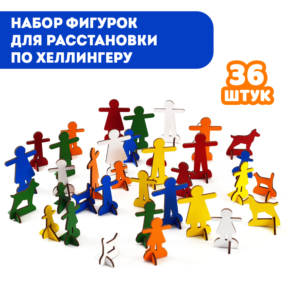 Фигурки для расстановок по хеллингеру