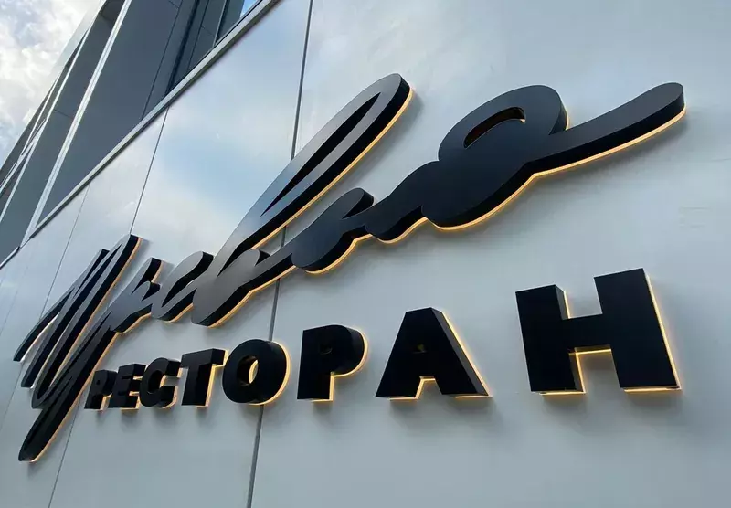 Объёмные буквы «Правда ресторан» с&nbsp;контражурной подсветкой на&nbsp;фасаде