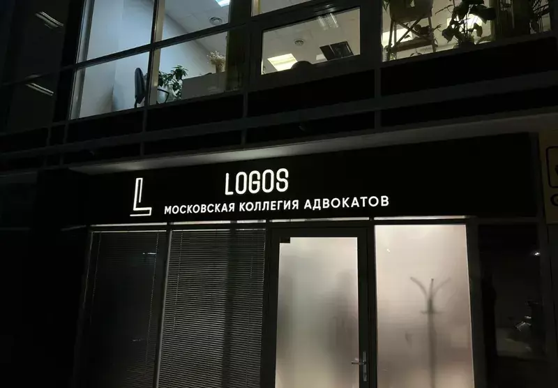 Вывеска «Logos», Московская коллегия адвокатов