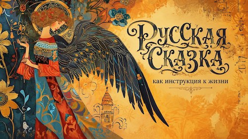 Русская сказка как Инструкция к жизни