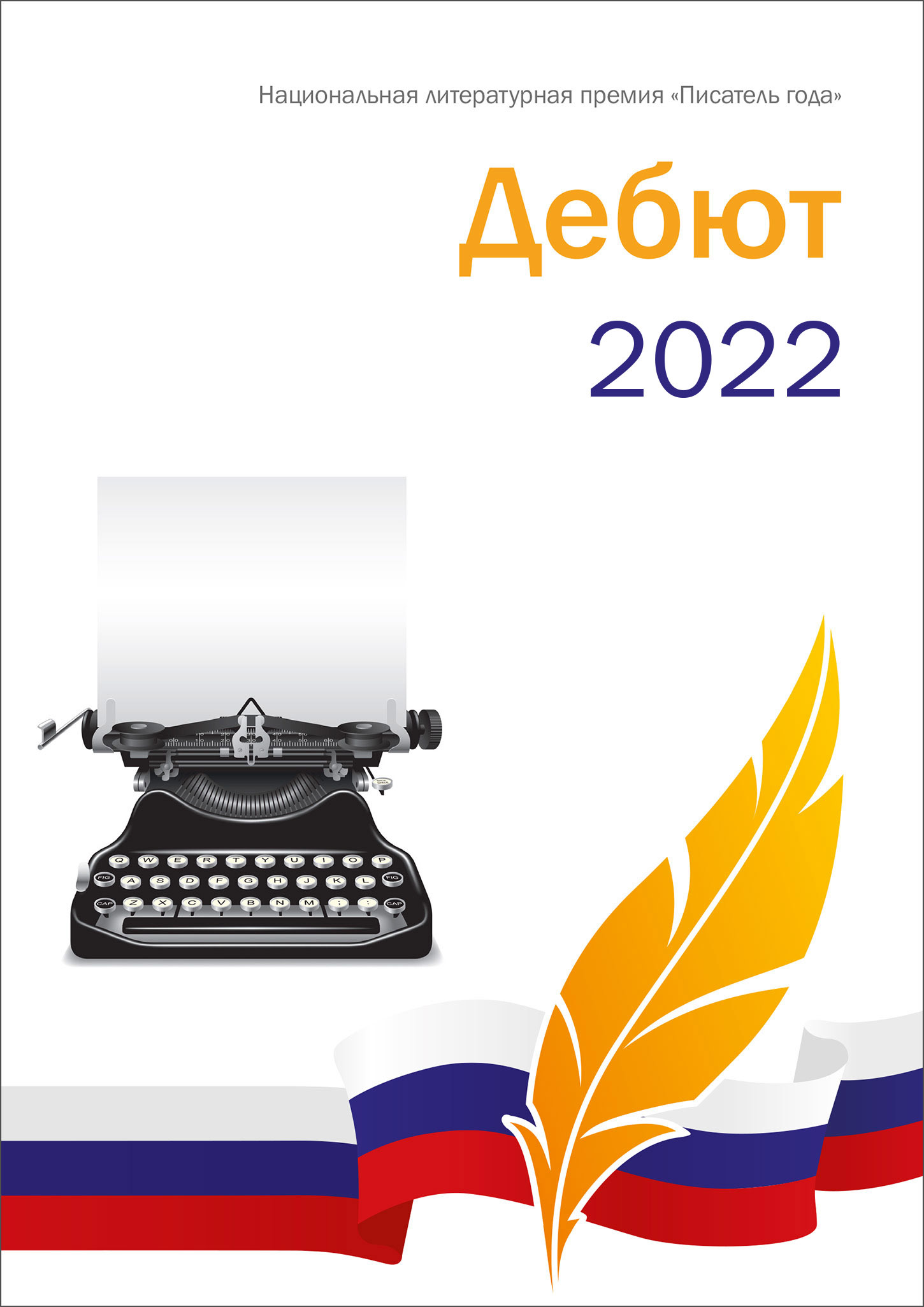 Писатель года 2022 Дебют