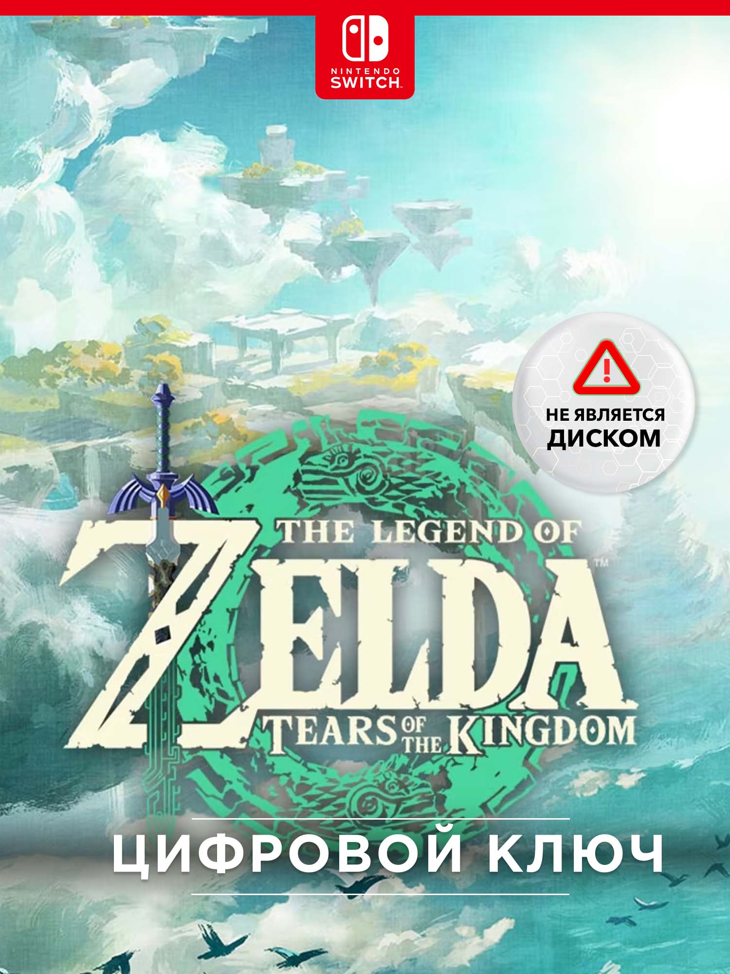 Игра The Legend of Zelda: Tears of the Kingdom (Nintendo, Русская  Локализация, США)