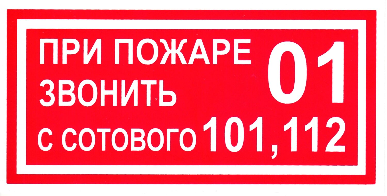 Звонить 01