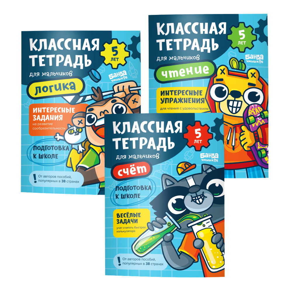 Набор «Классные тетради для мальчиков 5 лет»